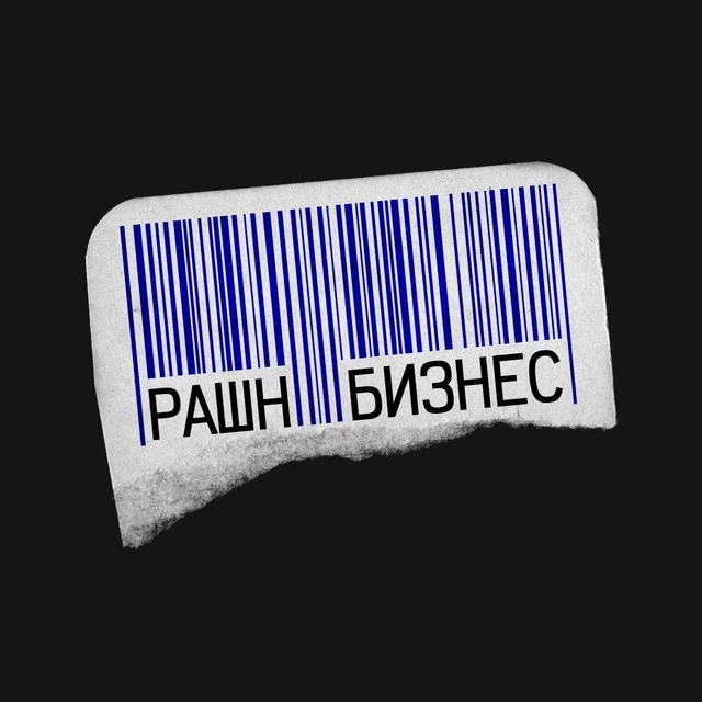 Рашнбизнес — канал в мессенджере MAX