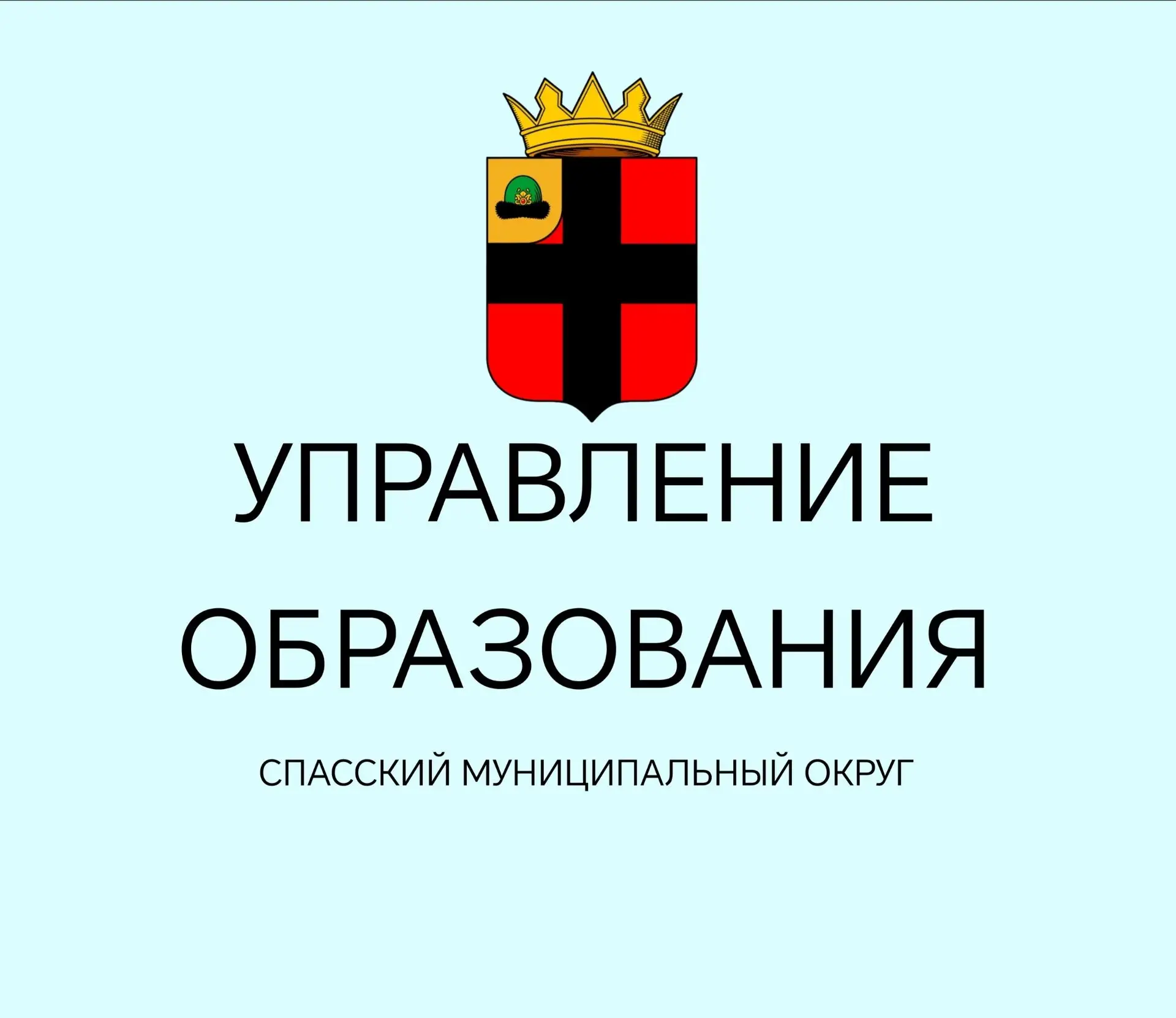 Управление образования администрации Спасского муниципального округа