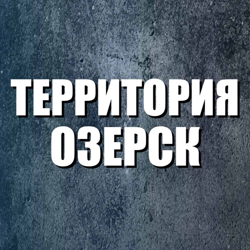 Территория Озерск 74 — канал в мессенджере MAX