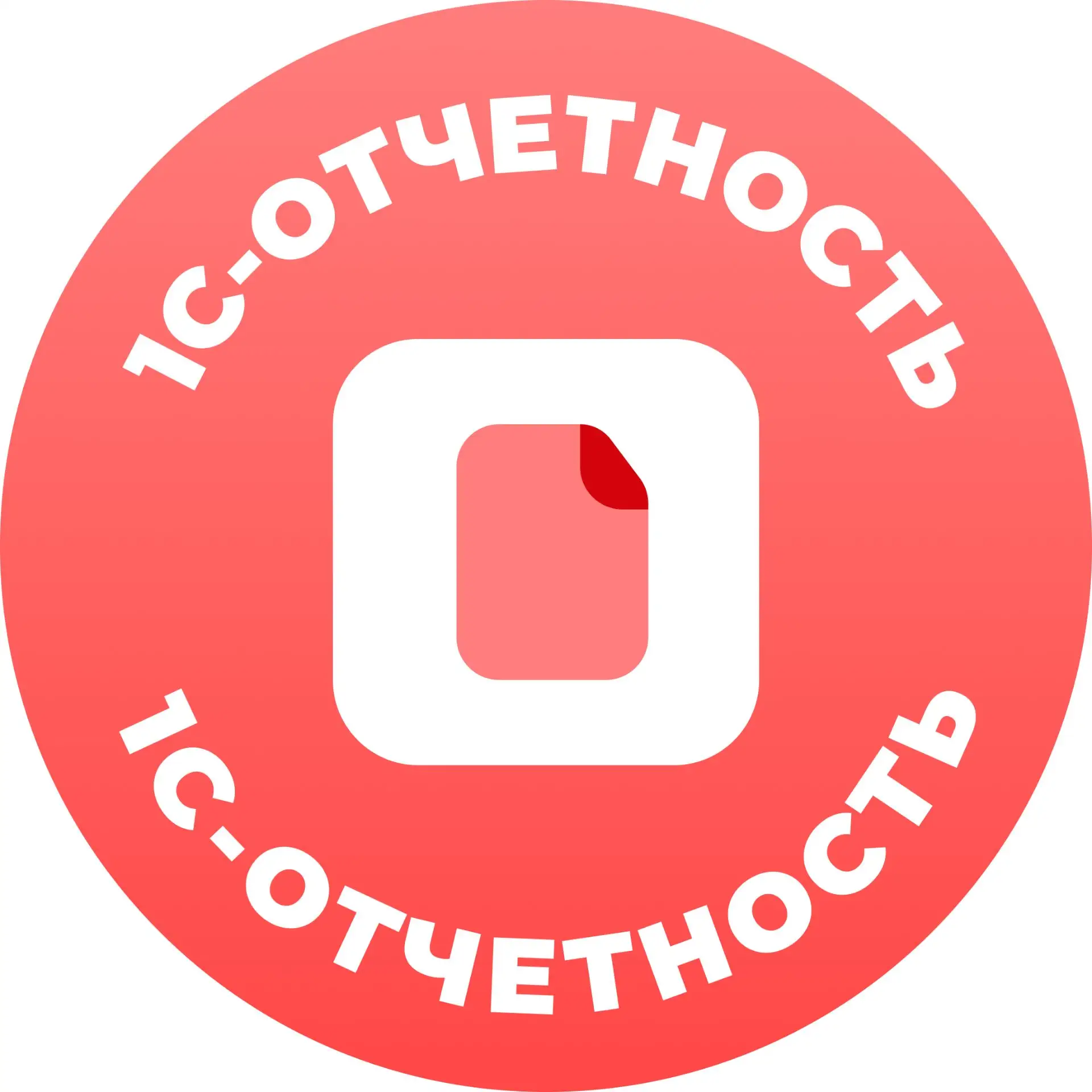 1С-Отчетность. Здесь все о сдаче отчетности — канал в мессенджере MAX