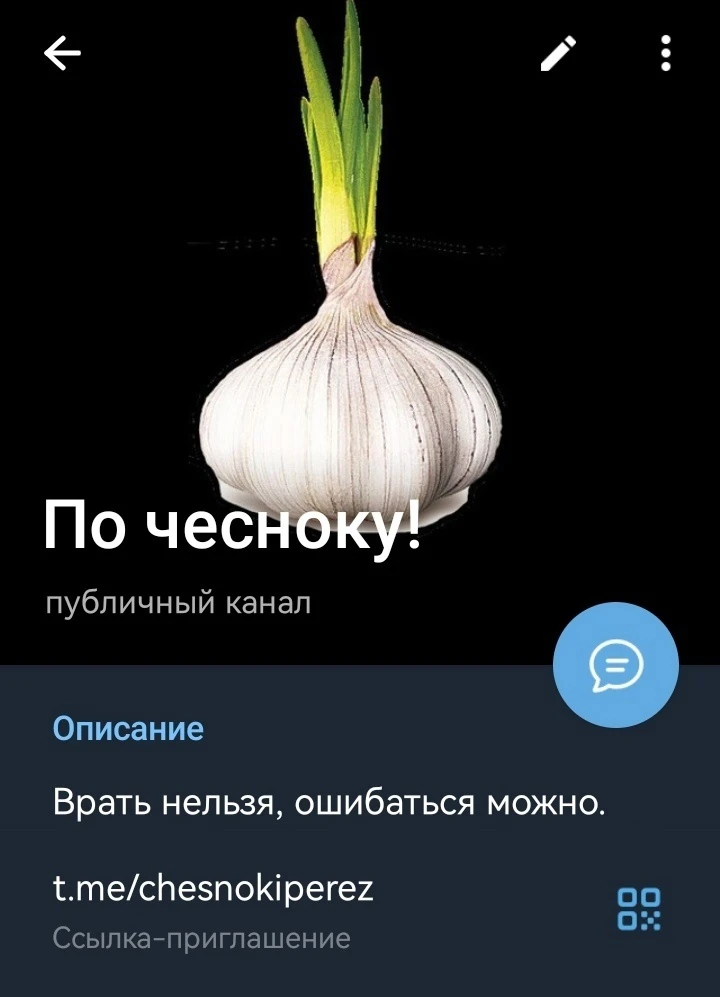 По чесноку! — канал в мессенджере MAX