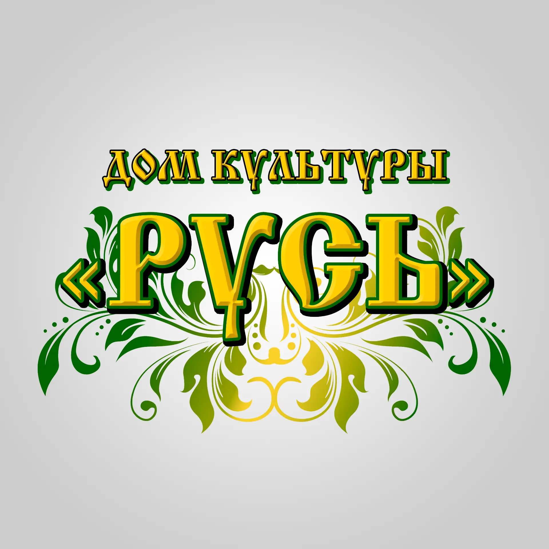 Дом культуры "Русь" м.о. Чехов — канал в мессенджере MAX