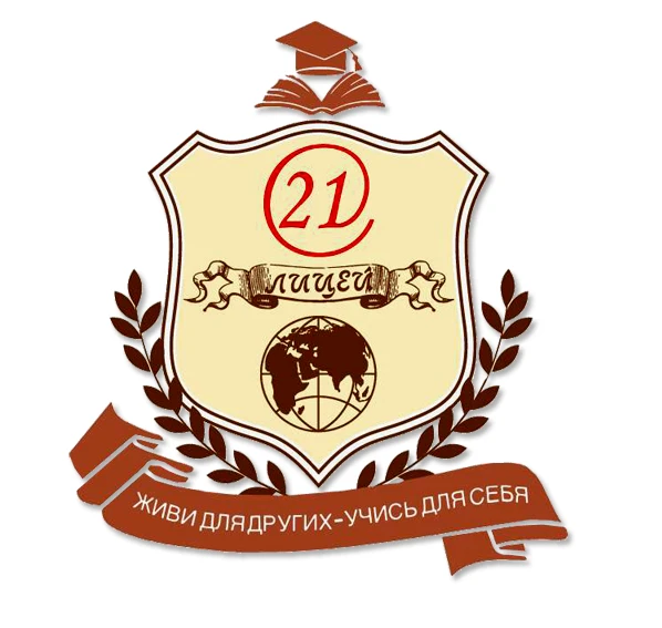 МАОУ Лицей № 21 — канал в мессенджере MAX