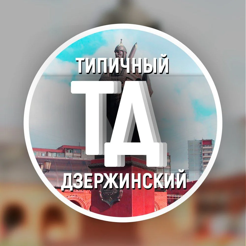 Дзержинский