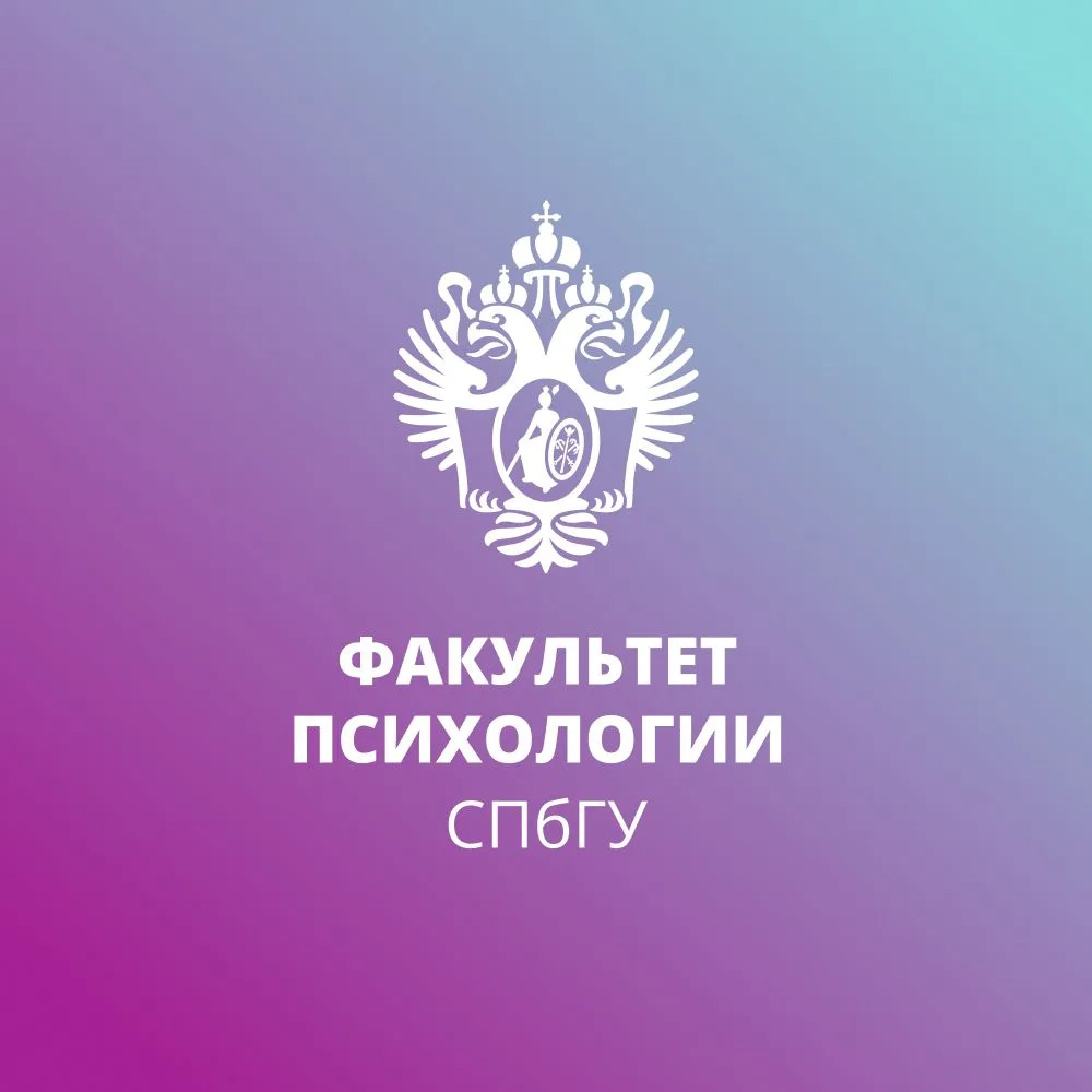Факультет психологии СПбГУ — канал в мессенджере MAX