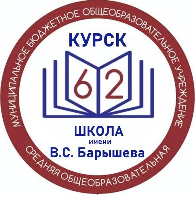 Школа № 62 имени В.С. Барышева г.Курска — канал в мессенджере MAX