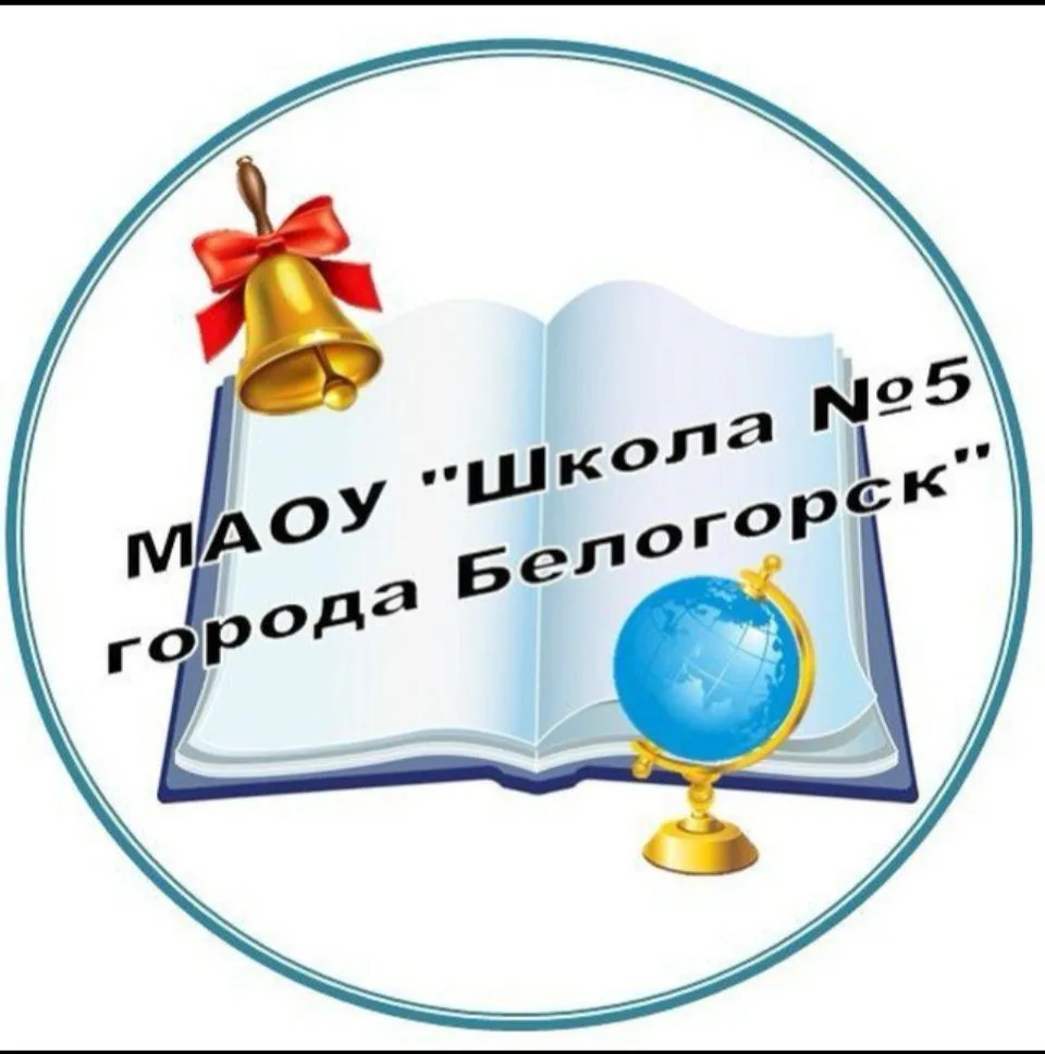 Школа 5. Белогорск — канал в мессенджере MAX