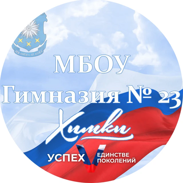 МБОУ Гимназия №23 г.Химки — канал в мессенджере MAX