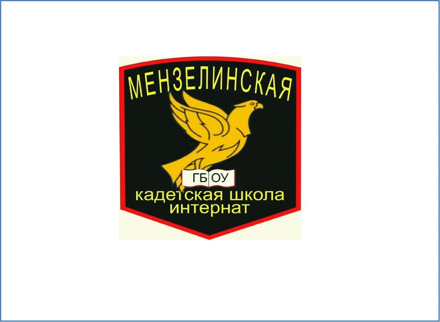 ГБОУ "Мензелинская кадетская школа-интернат имени Героя Советского Союза генерал-полковника Василия Николаевича Гордова" — канал в мессенджере MAX