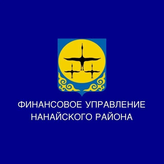 Финансовое управление Нанайского района — канал в мессенджере MAX