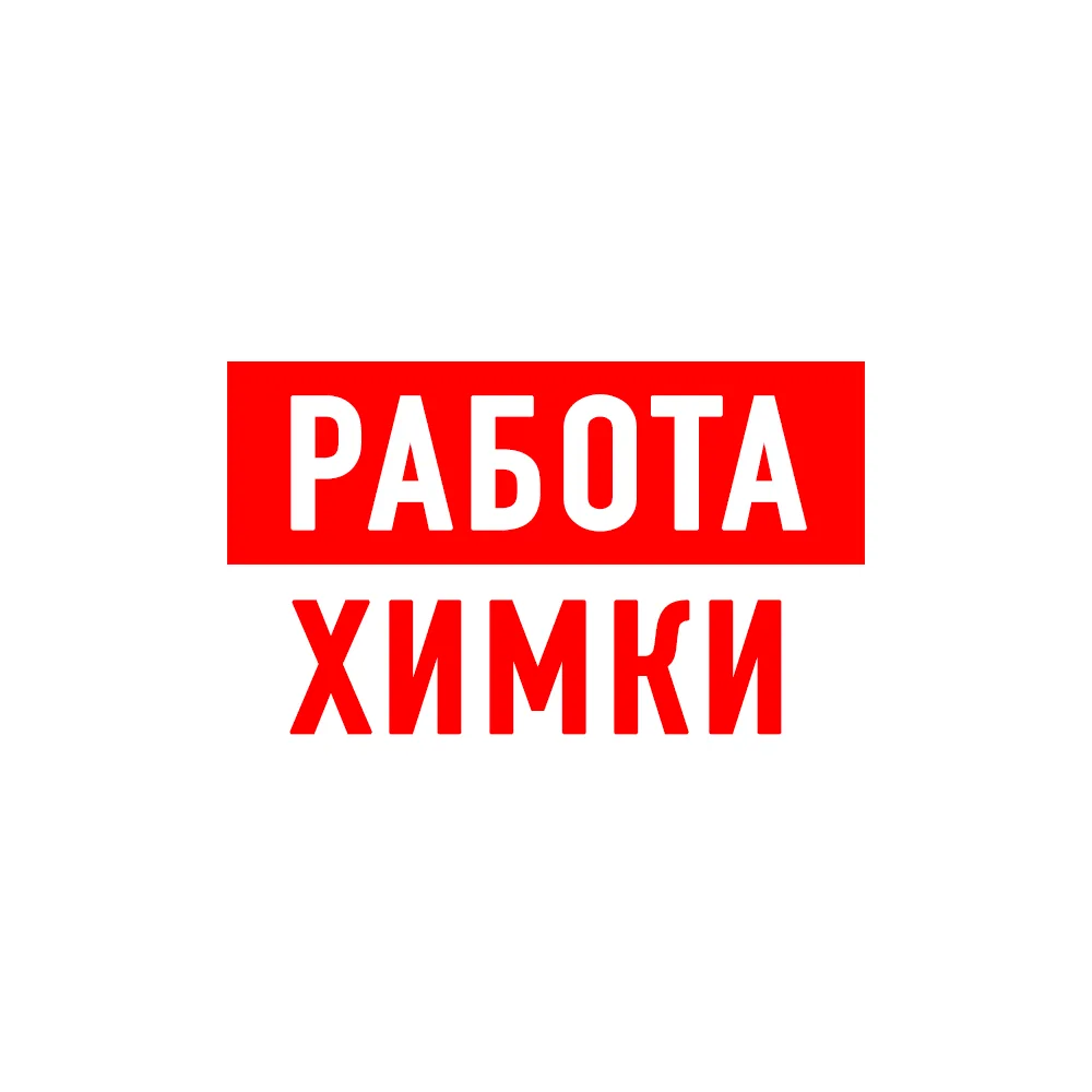 Работа в Химках — канал в мессенджере MAX