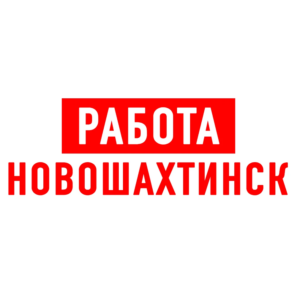Работа в Новошахтинске — канал в мессенджере MAX