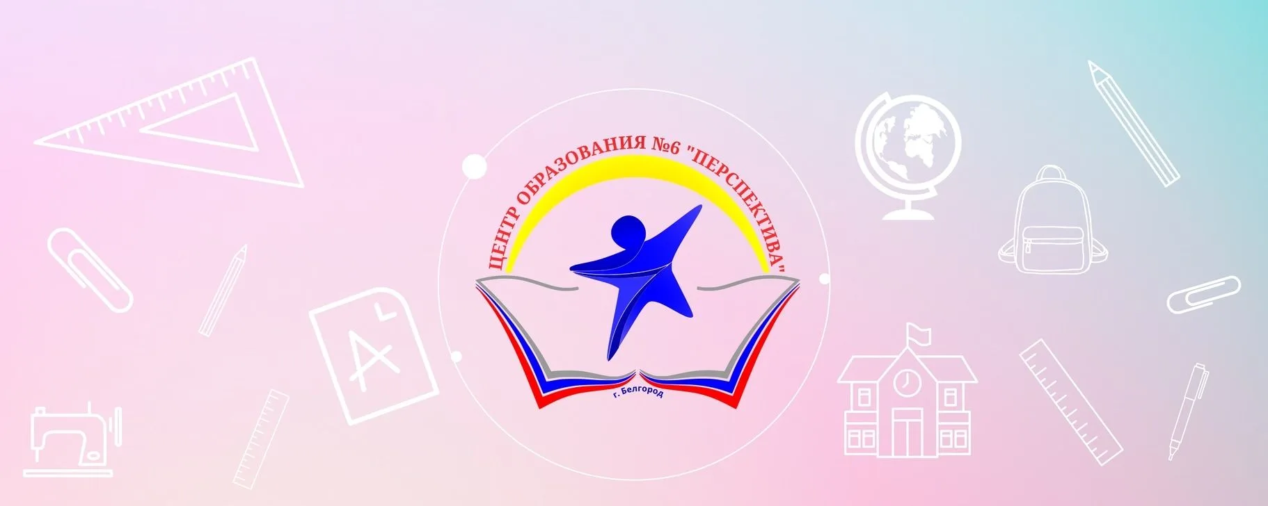 МБОУ ЦО № 6 "Перспектива" г.Белгорода — канал в мессенджере MAX