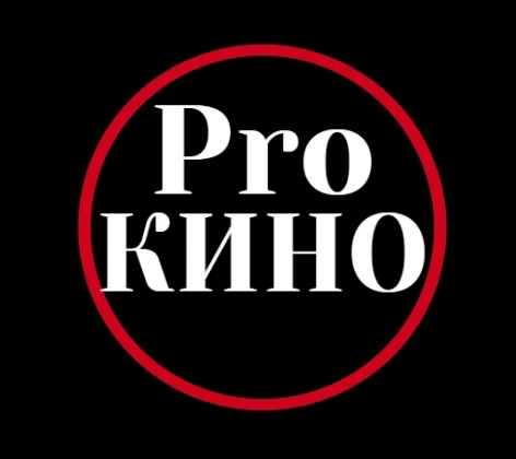 Pro Кино — канал в мессенджере MAX