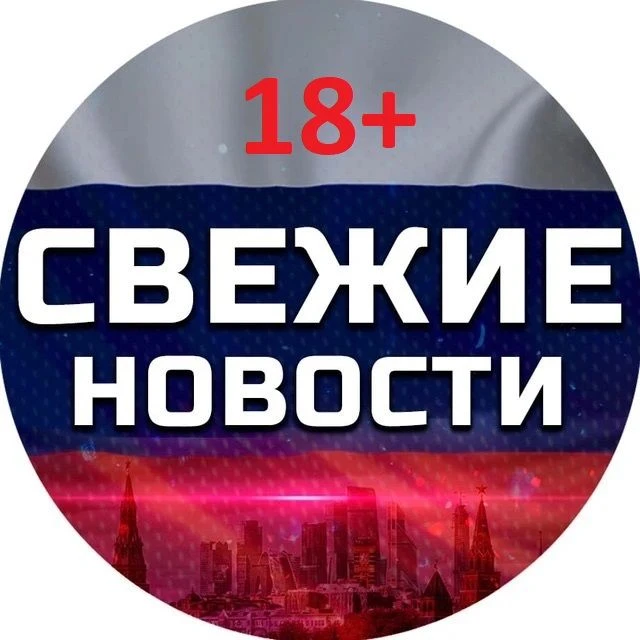Свежие новости 18+