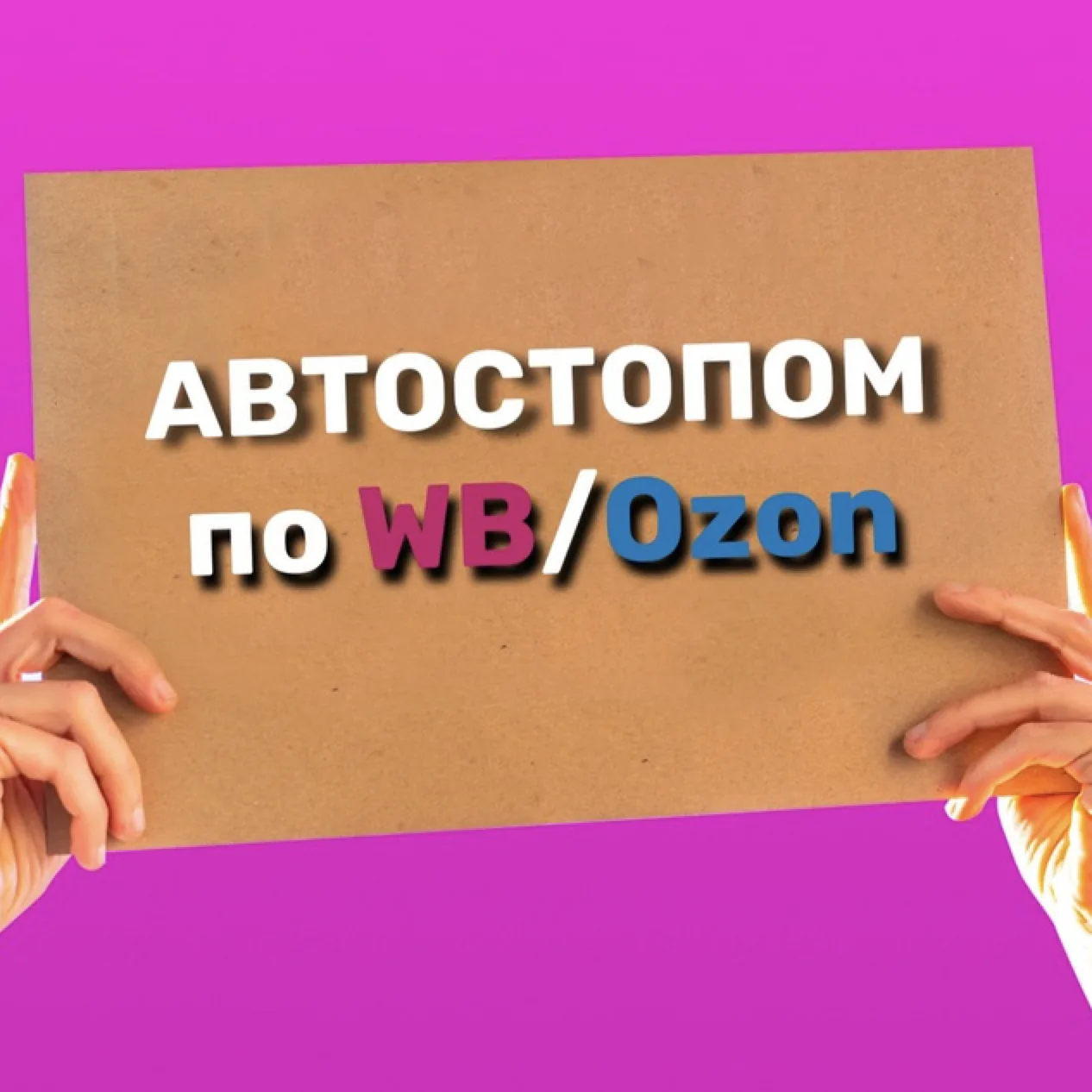Автостопом по Wildberries / Ozon — канал в мессенджере MAX