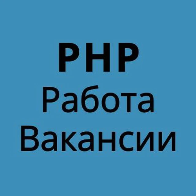 PHP Laravel Yii Symfony РАБОТА ВАКАНСИИ — канал в мессенджере MAX