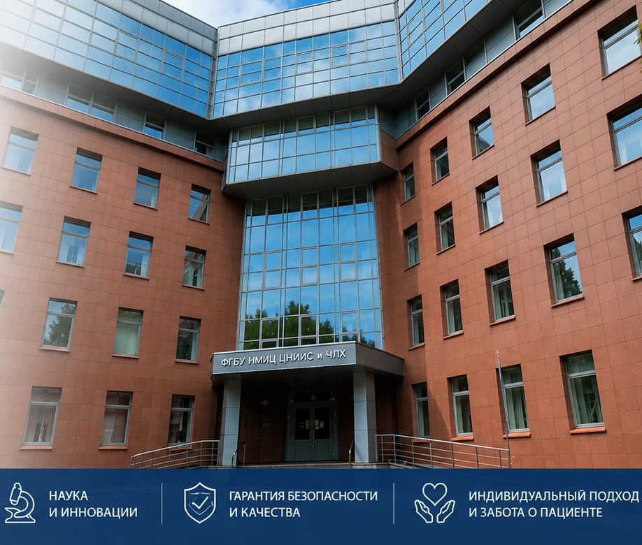 ФГБУ НМИЦ "ЦНИИСиЧЛХ" Минздрава России — канал в мессенджере MAX