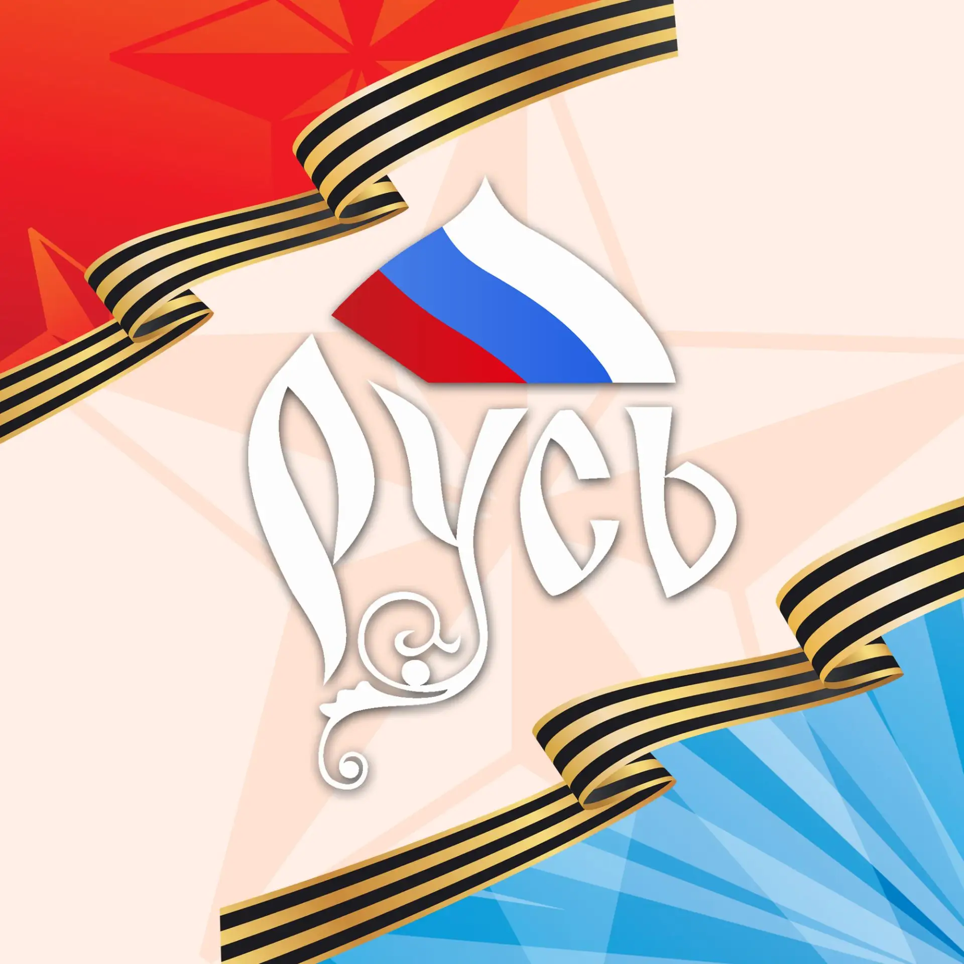 Дворец Дружбы "Русь"