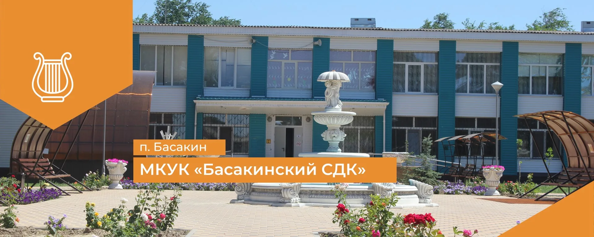 МКУК "Басакинский СДК"