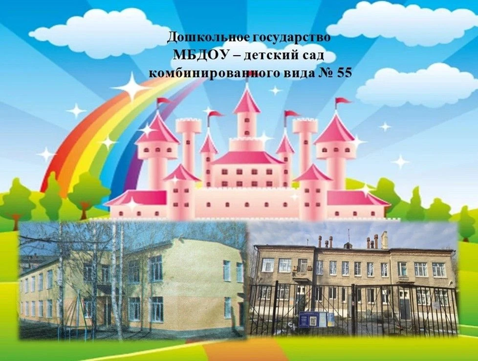 ✔️Канал МБДОУ№55