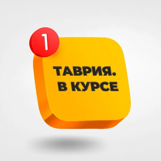 Таврия. В курсе — канал в мессенджере MAX