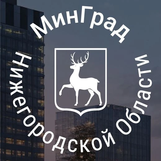 МинГрад Нижегородской области — канал в мессенджере MAX