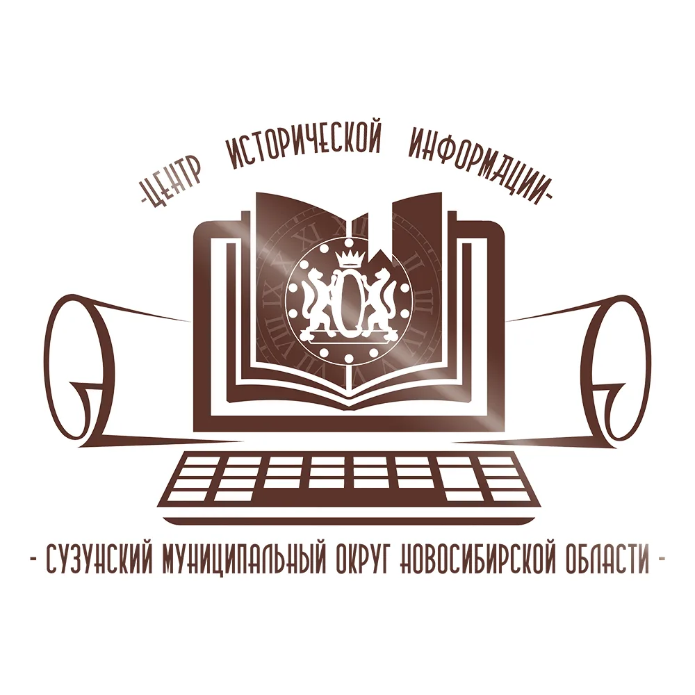 Сузунский краеведческий музей "Центр исторической информации"