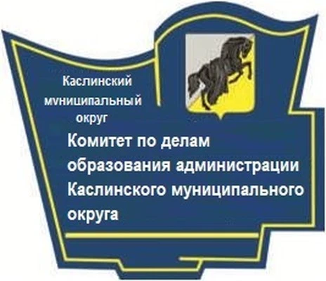 Комитет по делам образования администрации Каслинского муниципального округа