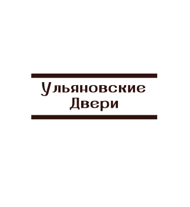 Ульяновские Двери