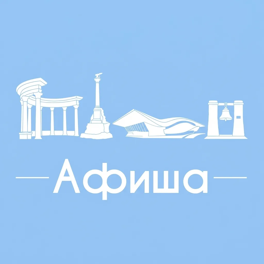 Афиша Севастополь • Куда пойти в Севастополе • Театр • Спектакли • Концерты