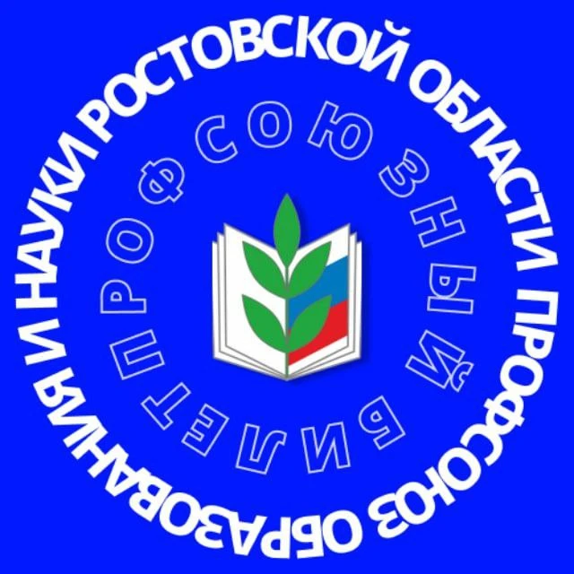 Профсоюз образования Ростовской области — канал в мессенджере MAX