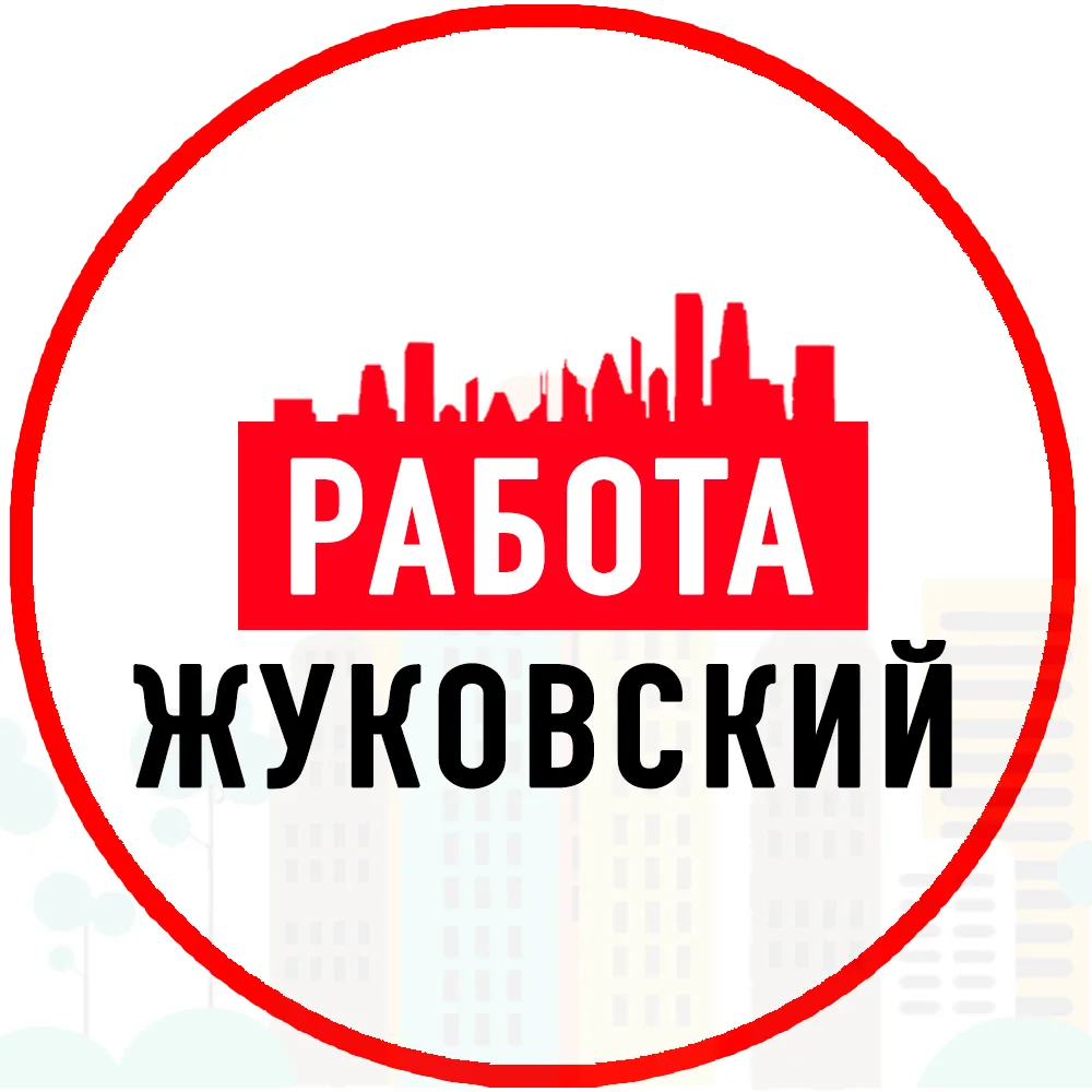 Объявления Работа Жуковский — канал в мессенджере MAX