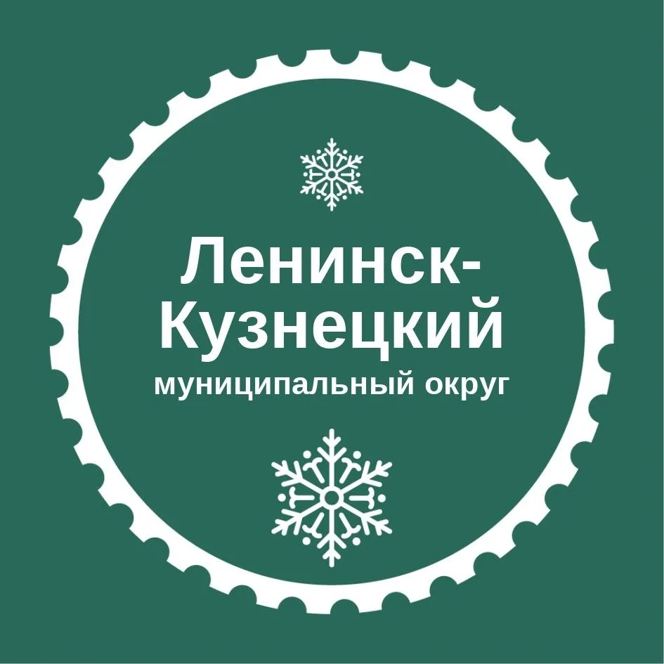Администрация Ленинск-Кузнецкого муниципального округа