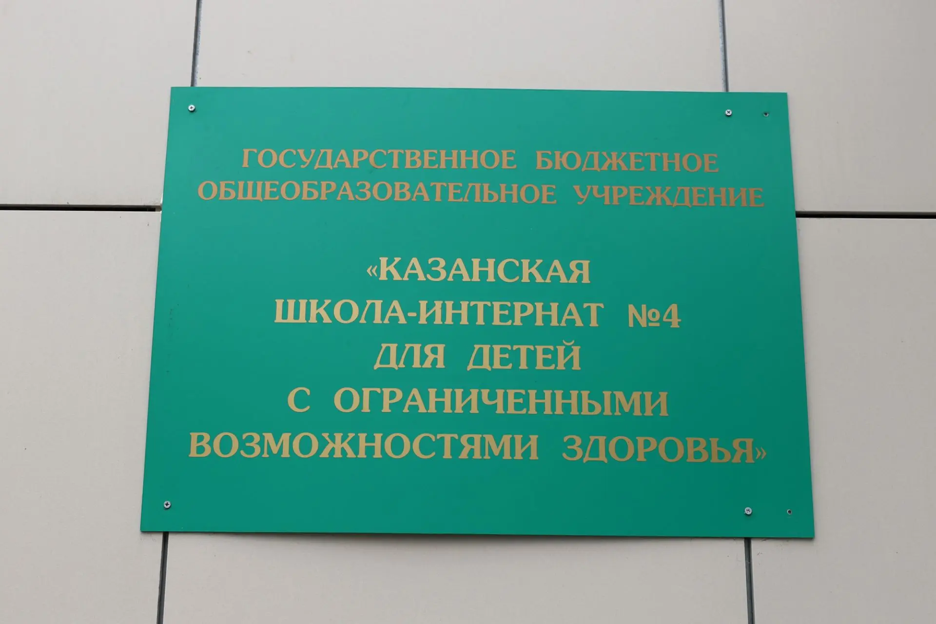 Казанская школа-интернат № 4 для детей с ОВЗ — канал в мессенджере MAX