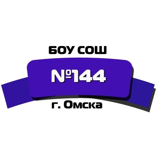 БОУ г. Омска «Средняя общеобразовательная школа №144» — канал в мессенджере MAX