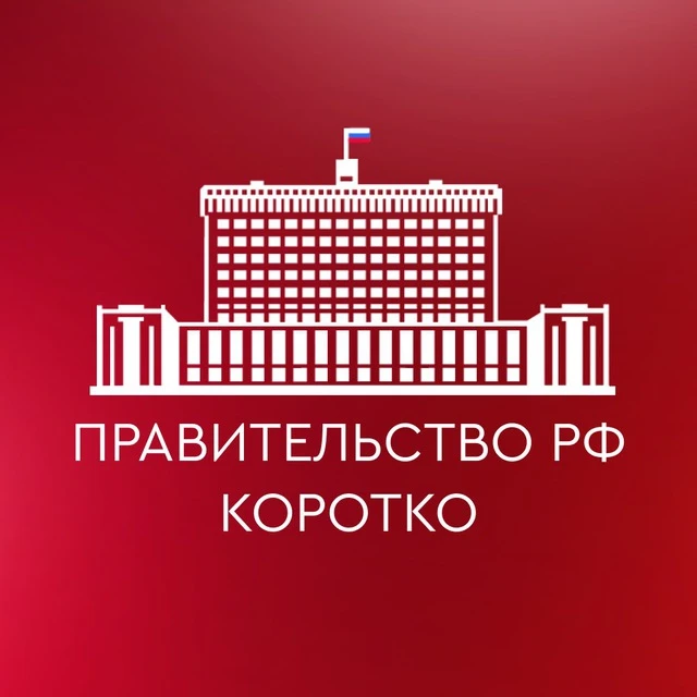Правительство РФ. Коротко