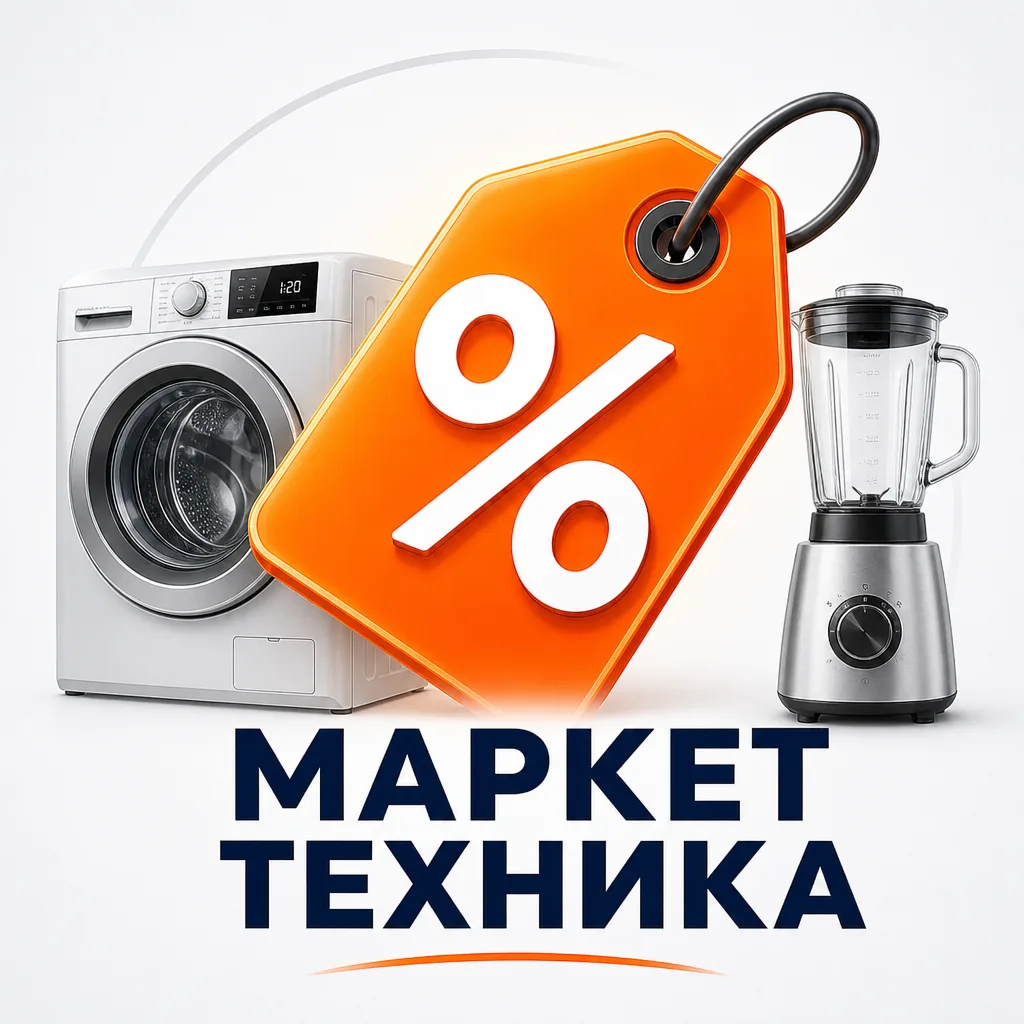 Бытовая техника · Маркет Скидок (OZON, Валберис, WB, ОЗОН, AliExpress, промокоды, Яндекс Маркет) — канал в мессенджере MAX