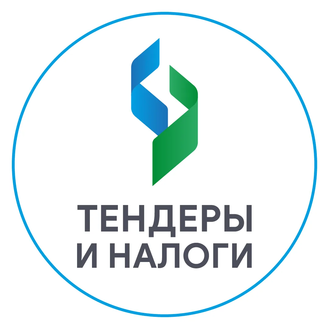 ТЕНДЕРЫ И НАЛОГИ — канал в мессенджере MAX