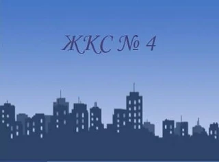 ЖКС №4 Приморского района Санкт-Петербурга