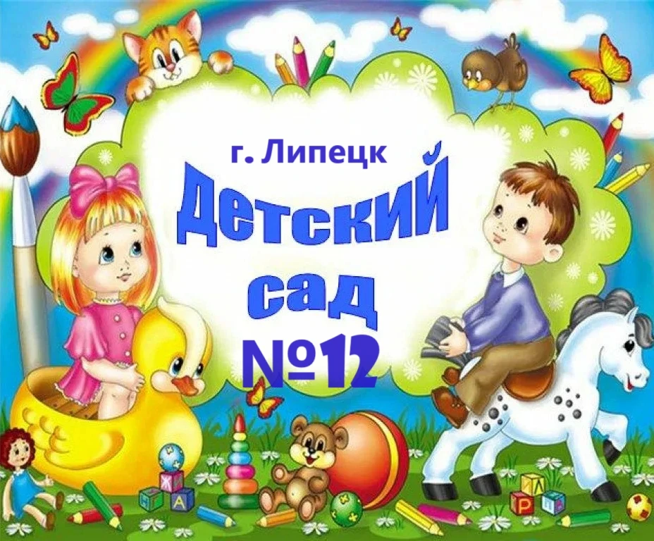 Детский сад 12 г. Липецка