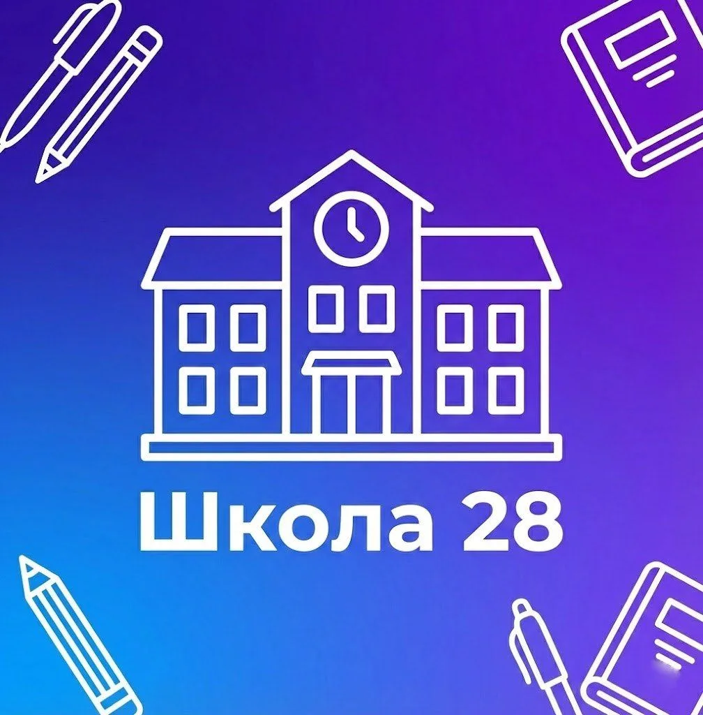 МБОУ "СОШ № 28 Г. ЧЕЛЯБИНСКА" — канал в мессенджере MAX
