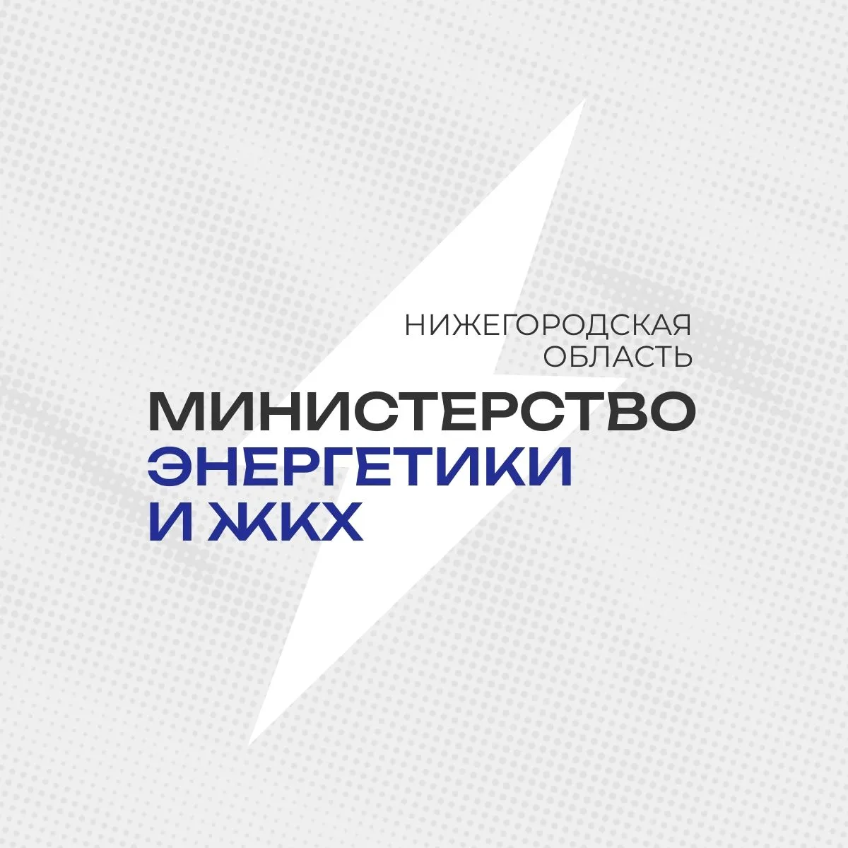 Министерство энергетики и ЖКХ Нижегородской области