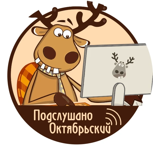 Подслушано Октябрьский — канал в мессенджере MAX
