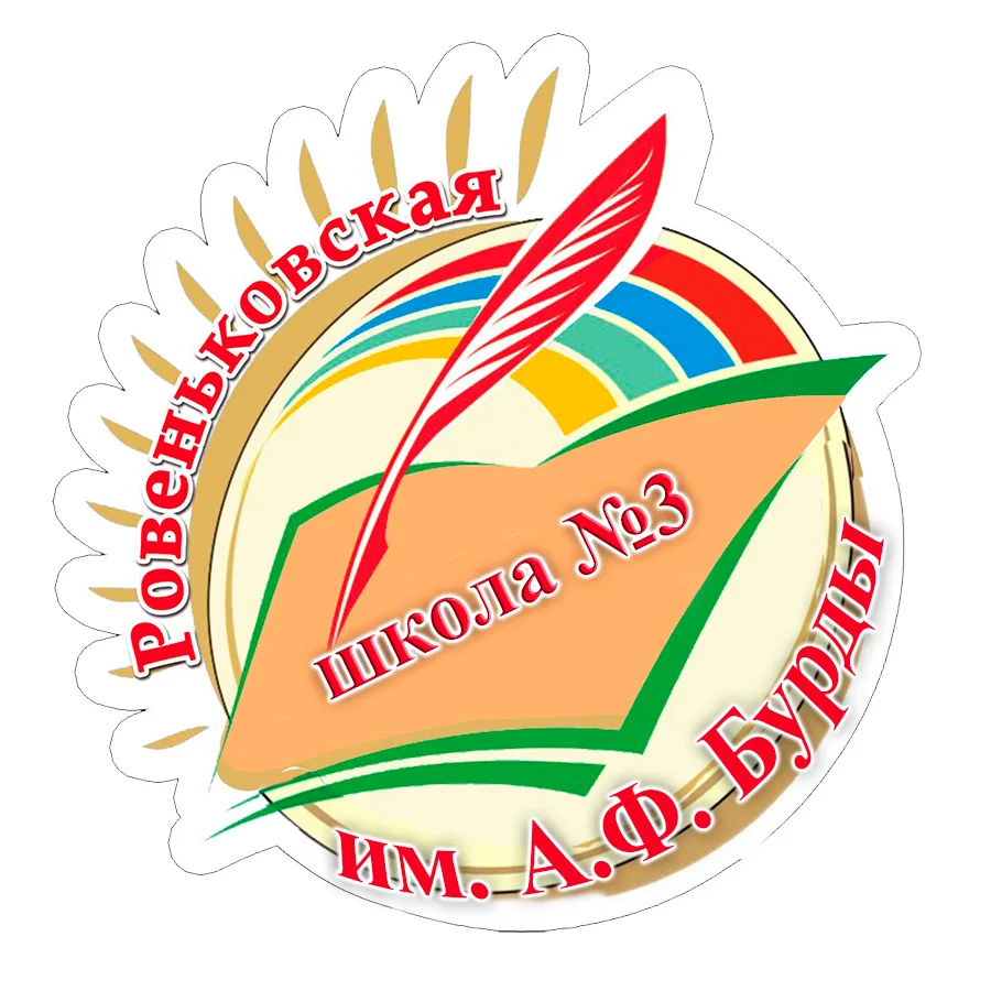 ГБОУ ЛНР "Ровеньковская школа №3 им. А.Ф. Бурды"