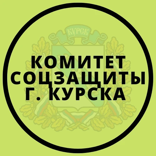 Комитет соцзащиты города Курска — канал в мессенджере MAX
