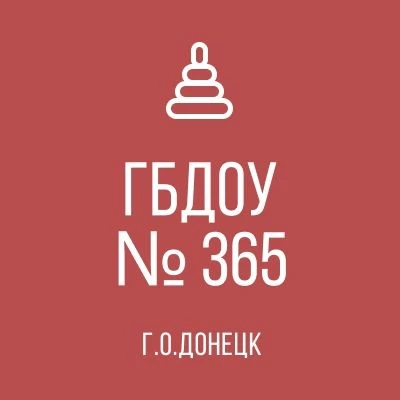 ГБДОУ "Детский сад № 365 г.о. Донецк" ДНР