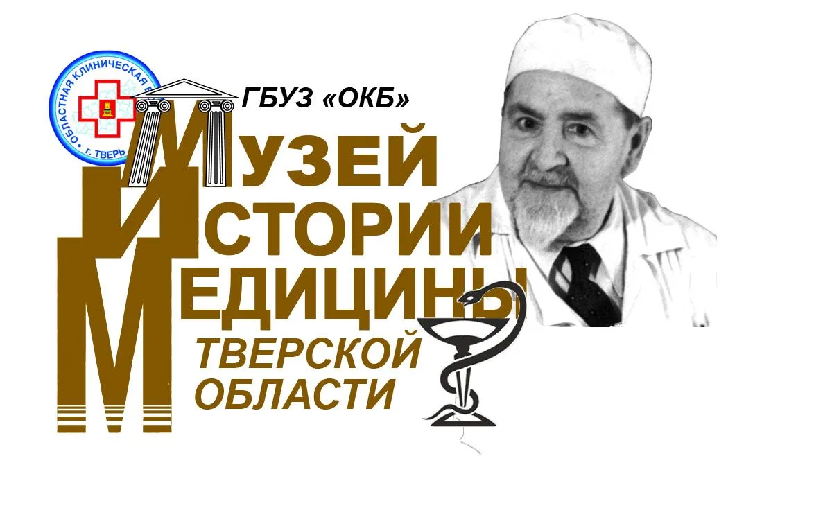 Музей истории медицины Тверской области