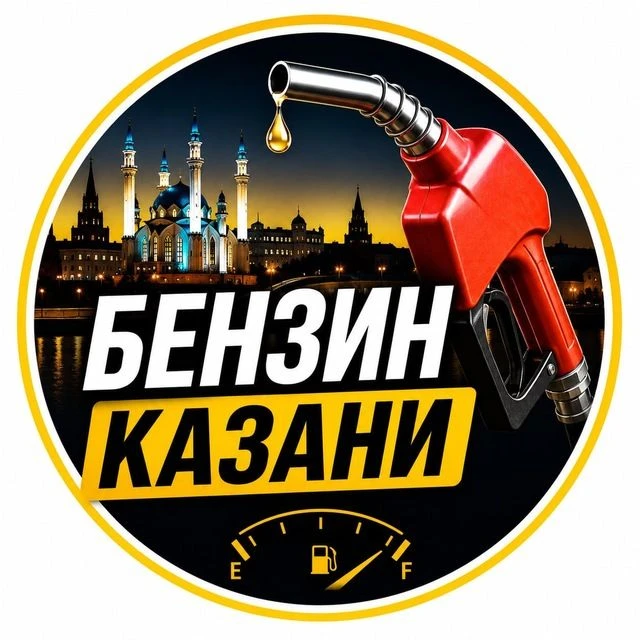 Бензин Казани — канал в мессенджере MAX