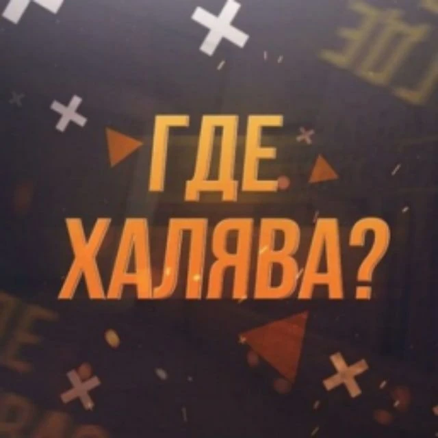 Где Халява ? — канал в мессенджере MAX